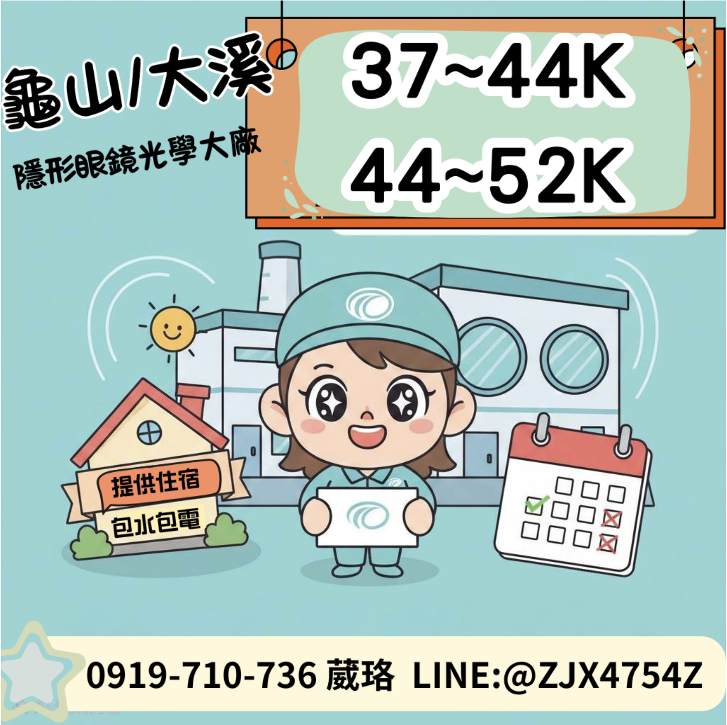 ✨公司包養你 隱眼大廠【書審就上班】【供餐供宿】【實賺好開心】