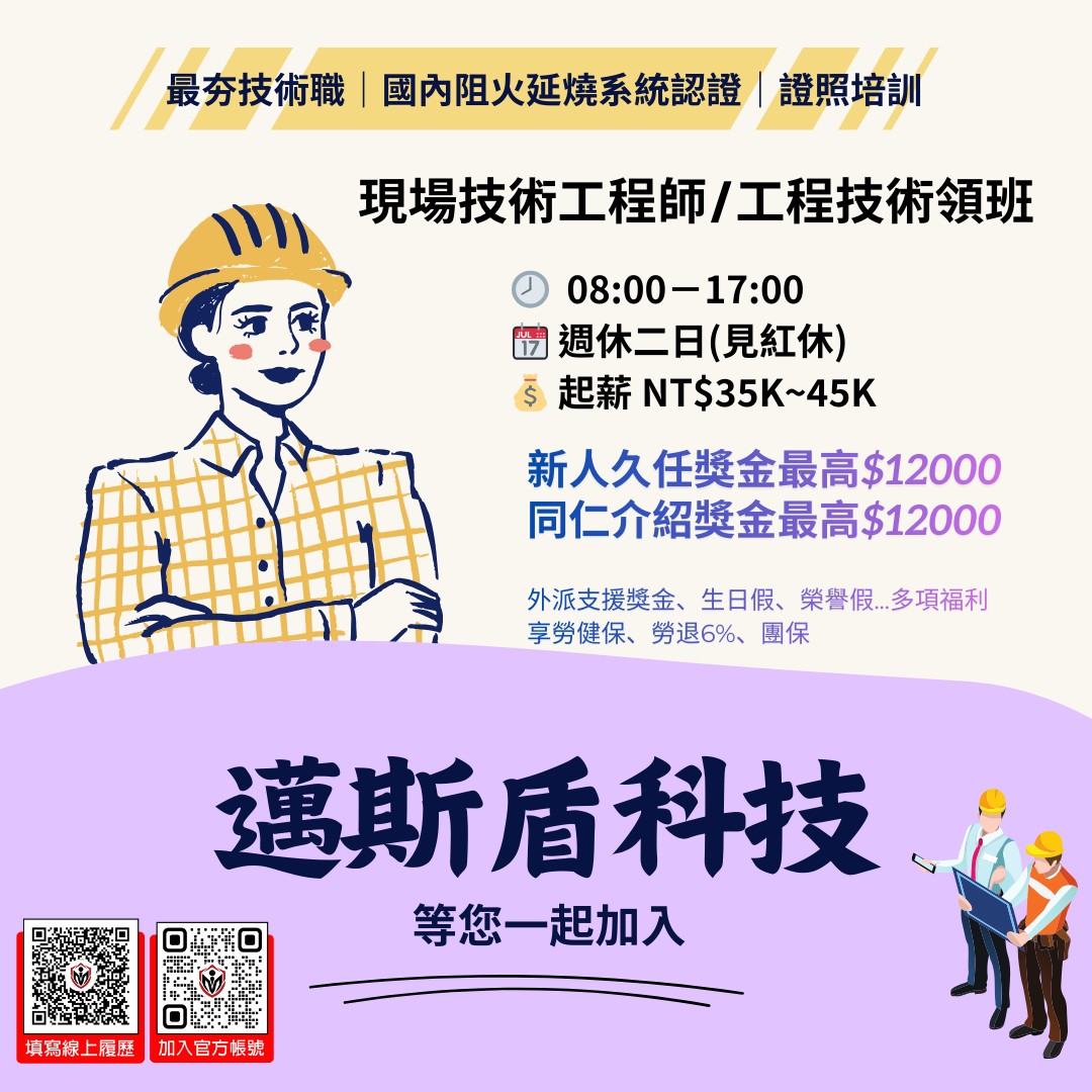 🔥 最夯技術職🔥 技術工程師/工程領班_35~45K起薪_週休二日_享新人獎金$12000
