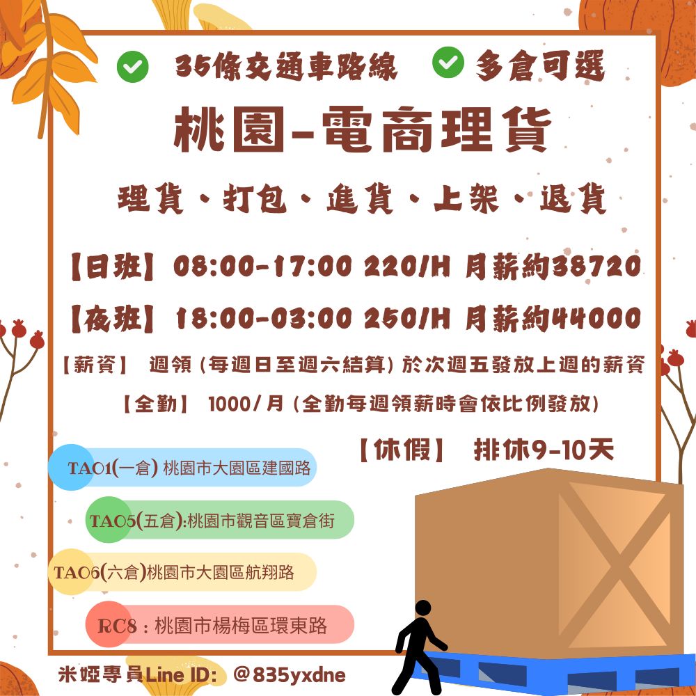 大桃園 ℳ 電商理貨 ℳ.｜固定早晚班｜無經驗可 l 交通車乘坐 l 週領薪