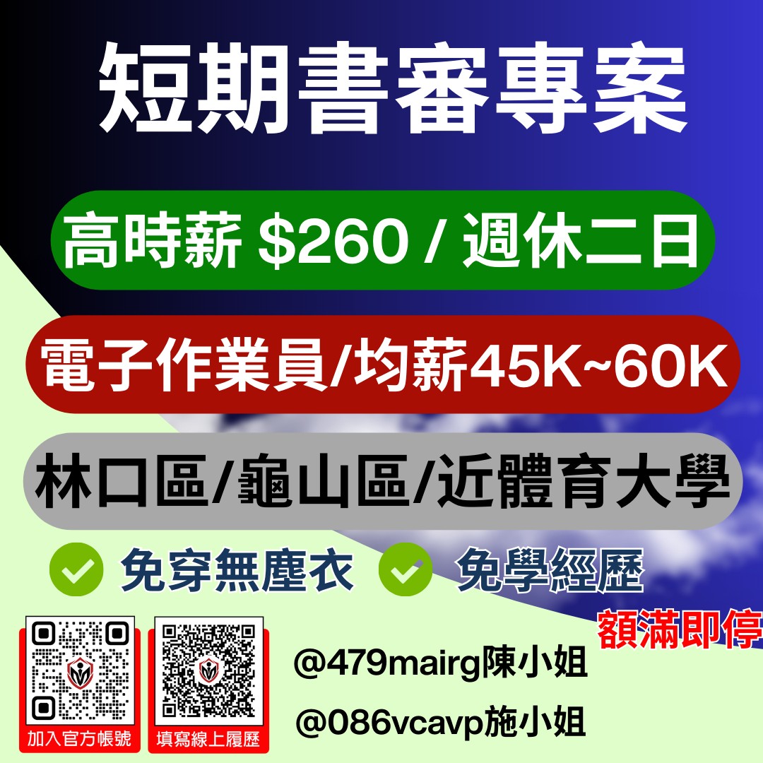 【林口.高時薪$260起.短期專案】★可日領★電子作業員｜週休二日-名額有限