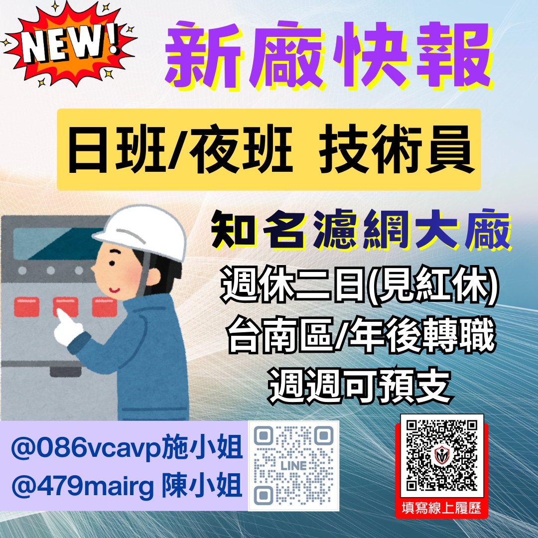 ▋馬上上班▋近善化啤酒廠｜日夜班技術員｜週休二日-FG